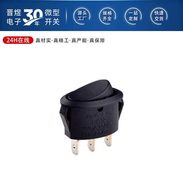 RK-12A 洗衣机翘板开关