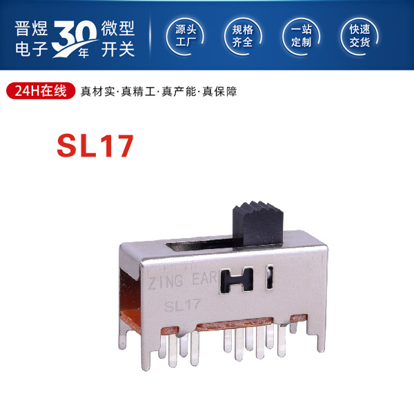 SL17 滑动开关耐温范围（-40℃至85℃）