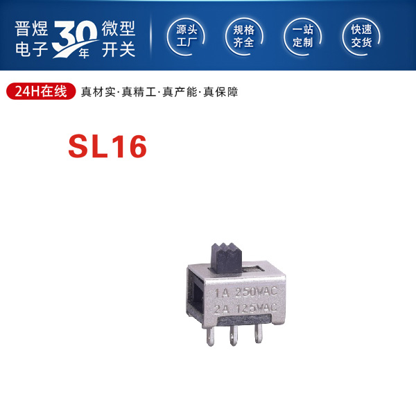 SL16 滑动开关触点设计