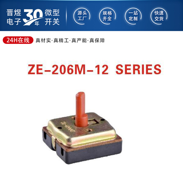 转动开关工作原理 ZE-206M-12系列