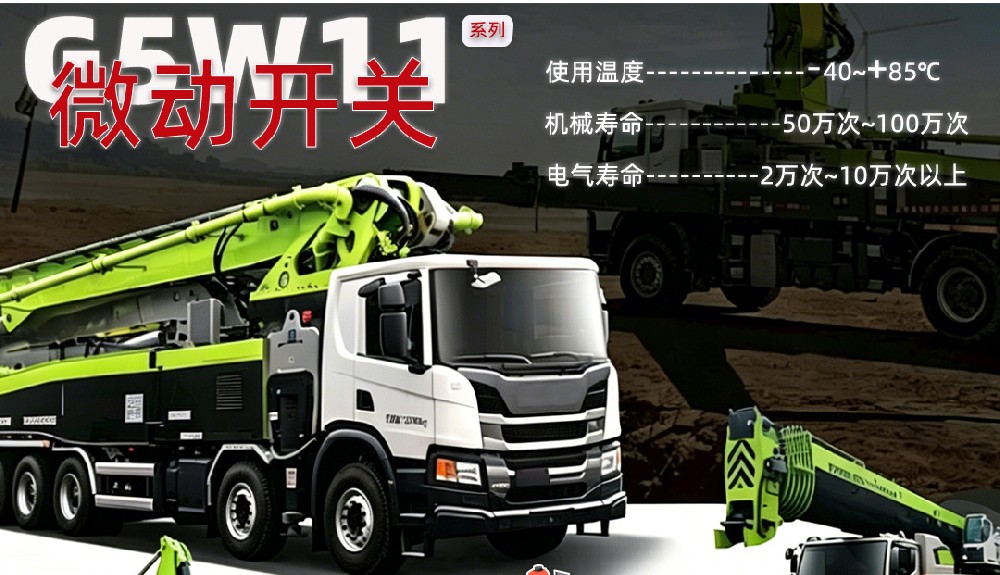 ZINGEAR G5W11微动开关的卡车，挖掘机，叉车等应用