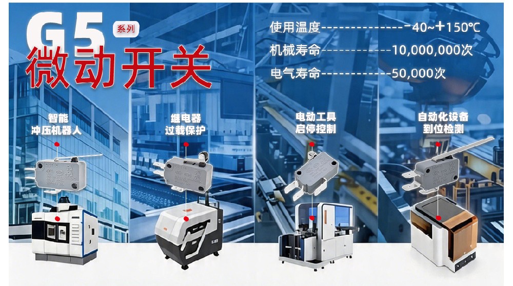 ZINGEAR G5微动开关：工业机床与机械臂的精准之钥