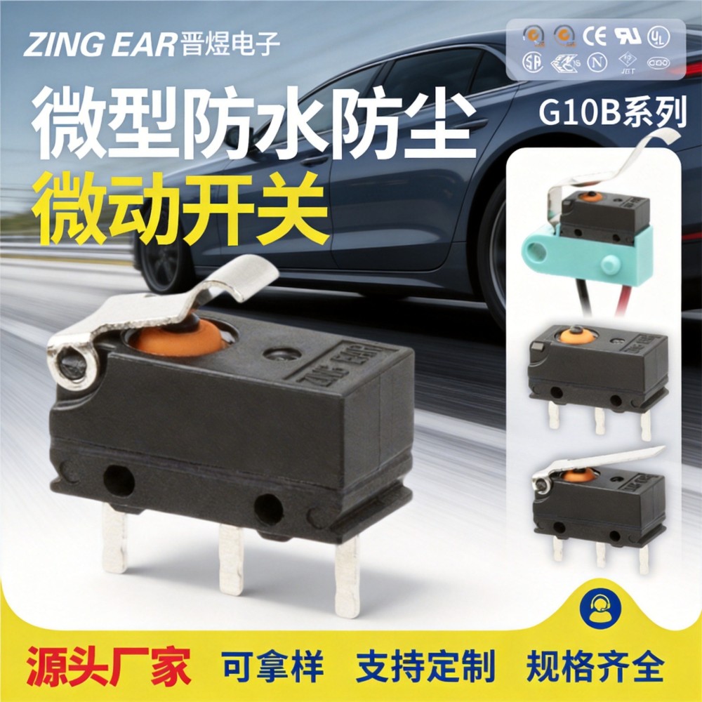 汽车尾箱锁微动开关微型防水IP67充电枪中控变速箱行程限位开关