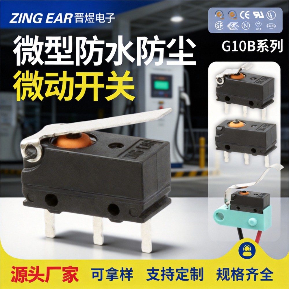 汽车充电枪防水微动开关超小型空调行程开关批发三脚带柄zingear